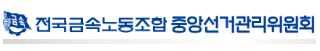 금속노조중앙선거관리위원회